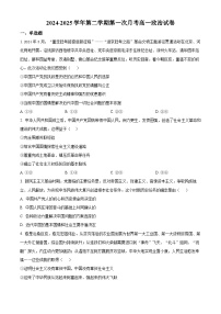 天津市第一中学2024-2025学年高一下学期第一次月考政治试题（原卷版+解析版）