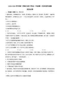 天津市天津中学2024-2025学年高一下学期3月月考政治试题（原卷版+解析版）