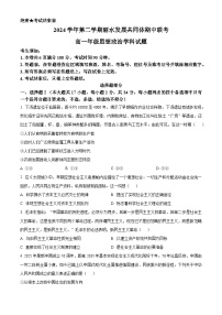 浙江省丽水发展共同体联盟2024-2025学年高一下学期4月期中联考政治试题（原卷版+解析版）