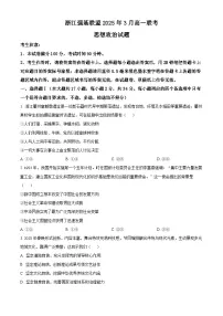 浙江省强基联盟2024-2025学年高一下学期3月联考政治试题（原卷版+解析版）