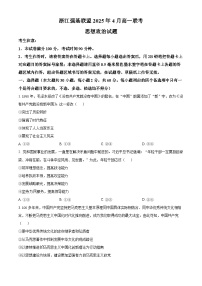 浙江省强基联盟2024-2025学年高一下学期4月期中联考政治试题（原卷版+解析版）