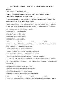 浙江省四校2024-2025学年高二下学期3月联考政治试题（原卷版+解析版）