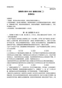 湖南省长沙市湖南师范大学附属中学2025届高考模拟试卷（二）政治试题（含答案）
