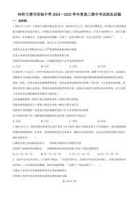 黑龙江省哈尔滨师范大学青冈实验中学校2025届高三上学期期中考试政治试卷（含答案）