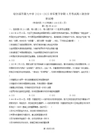 黑龙江省哈尔滨市第九中学2024-2025学年高二下学期4月月考政治试题（Word版附解析）