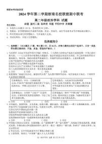 浙江省浙南名校联盟2024-2025学年高二下学期4月期中考试政治试题（PDF版附答案）