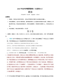 2025年高考押题预测卷：政治（全国卷01）（解析版）