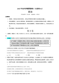 2025年高考押题预测卷：政治（全国卷02）（考试版）