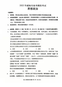 2025届山东省威海市高三二模考试政治试题及答案