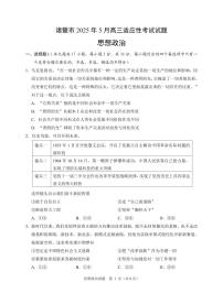政治丨浙江省诸暨市2025届高三下学期5月适应性考试试卷及答案
