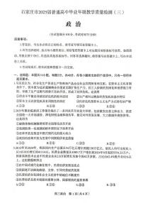 政治丨河北省石家庄市2025届高三下学期5月教学质量检测（三）试卷及答案