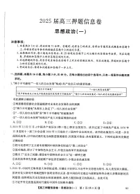 2025届全国高三高考押题信息卷（一）政治含答案解析