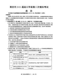江苏省南京市2025届高三下学期第二次模拟考试政治（含答案）含答案解析