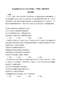 河北省衡水市2024-2025学年高二下学期4月期中联考政治试题（Word版附答案）