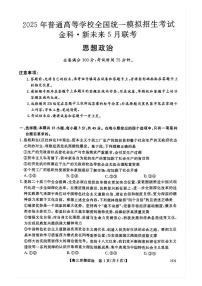 河南省金科新未来2025届高三下学期5月联考-政治试题无答案