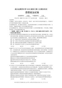 湖北省黄冈中学2025届高三高考模拟第二次模拟-政治试题+答案