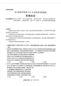 2025届华大新高考联盟高三下学期5月模拟预测政治试题（含答案）