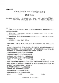 2025届华大新高考联盟高三下学期5月模拟预测政治试题（含答案）