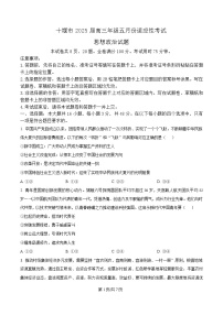 湖北省十堰市2025届高三下学期5月份适应性考试政治试卷（Word版附解析）