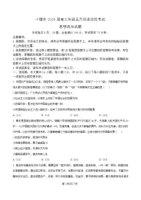湖北省十堰市2025届高三下学期5月份适应性考试政治试卷（Word版附解析）