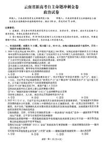 云南省2025届高三下学期5月新高考自主命题冲刺金卷政治试卷（PDF版附解析）