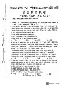 福建省龙岩市2025年高三毕业班五月教学质量检测政治含答案解析