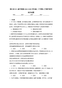 浙江省91联盟2024-2025学年高二下学期4月期中考试政治试卷（Word版附答案）