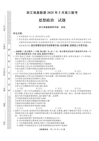 浙江省强基联盟2025届高三下学期5月联考政治试题（含答案）含答案解析