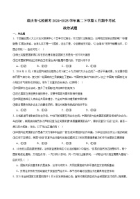 重庆市七校联考2024-2025学年高二下学期4月期中考试政治试卷（Word版附答案）
