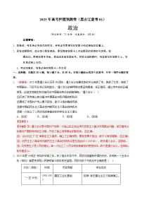 2025届高三高考押题预测卷 政治（黑吉辽蒙卷01） 含解析