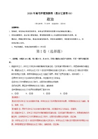 2025届高三高考押题预测卷 政治（黑吉辽蒙卷03） 含解析