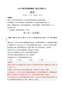 2025届高三高考押题预测卷 政治（黑吉辽蒙卷03） 含解析