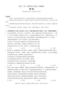 +2025届广西南宁市第二中学高三下学期5月冲刺考试政治试题