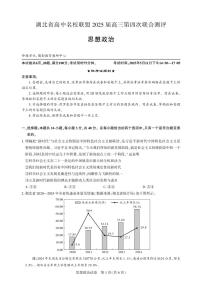 湖北圆创联盟2025届高三五月联合测评 政治试卷（含答案）