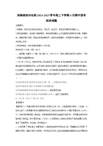 河南省部分名校2024-2025学年高二下学期4月期中联考政治试题（解析版）