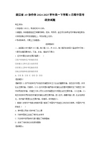 浙江省A9协作体2024-2025学年高一下学期4月期中联考政治试题（解析版）