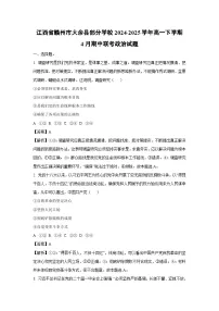 江西省赣州市大余县部分学校2024-2025学年高一下学期4月期中联考政治试题（解析版）