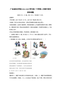 广东省部分学校2024-2025学年高一下学期4月期中联考政治试题（解析版）