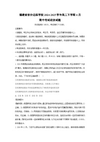 福建省部分达标学校2024-2025学年高二下学期4月期中考试政治试题（解析版）