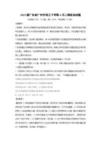 2025届广东省广州市高三下学期4月二模政治试题（解析版）