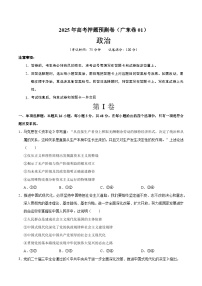 2025年高考押题预测卷：政治（广东卷01）（考试版）