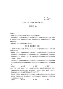 2025年长沙一中高考二模政治试题及答案