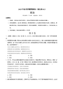 2025年高考押题预测卷：政治（湖北卷02）（考试版）