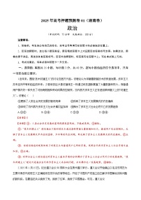 2025年高考押题预测卷：政治（湖南卷）（解析版）