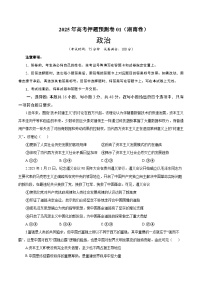 2025年高考押题预测卷：政治（湖南卷）（考试版）