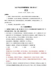 2025年高考押题预测卷：政治（浙江卷02）（解析版）