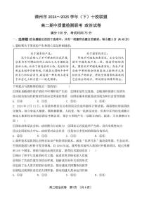 福建省漳州市十校联盟2024-2025学年高二下学期期中考试政治试卷（PDF版附答案）