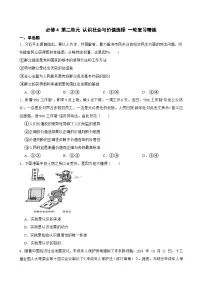 2025年高考政治一轮复习精练 必修4 第二单元 认识社会与价值选择（含答案+解析）