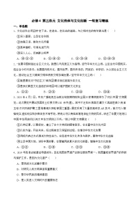 2025年高考政治一轮复习精练 必修4 第三单元 文化传承与文化创新（含答案+解析）