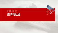 2025届高考政治一轮复习课件：必修2 阶段提升复习二　经济与社会